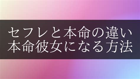 彼女 セフレ 違い|セフレとは？本命や浮気との違いやセフレの関係から .